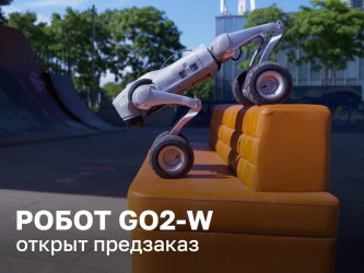 Открываем предзаказ на Go2-W — популярная робособака теперь на колесной базе